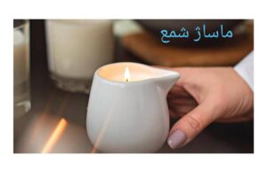 ماساژ شمع در کرج