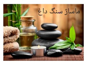 ماساژ جوانسازی در کرج