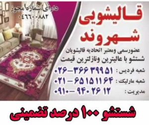قالیشویی شهروند فردیس