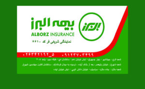 بیمه البرز نمایندگی شریفی فر