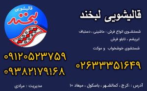 قالیشویی در حصارک پایین