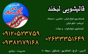 قالیشویی لبخند حصارک
