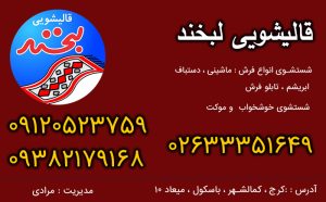 قالیشویی در حصارک بالا
